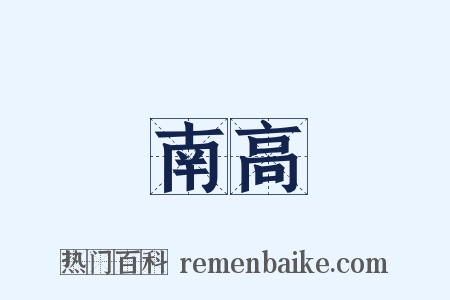 南高是什么意思的图片